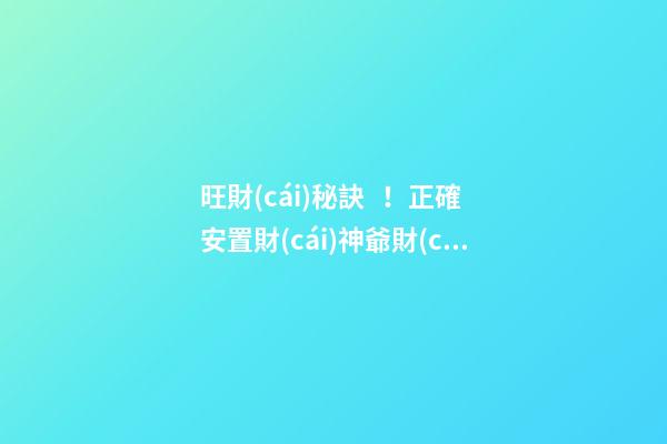 旺財(cái)秘訣！正確安置財(cái)神爺財(cái)源滾滾